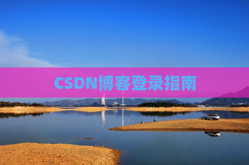 CSDN博客登录指南